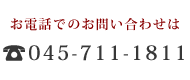 お問い合わせ電話番号